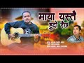 Maya yastai hudo raichhakrishna pandey 2024  manoj chaulagain  music mantra