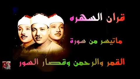مقطع رائع من سورة القمر والرحمن وقصار السور الشيخ عبدالباسط عبدالصمد