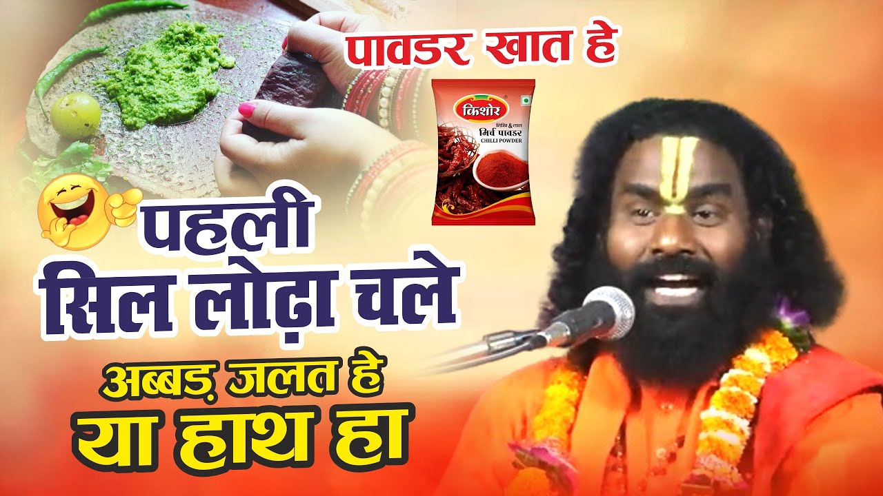 पहली सिल लोढ़ा चले ! अब के मन काला जानही ! 😂😂 कामता प्रसाद संकीर्तन ! Kamta Prasad Ramayan