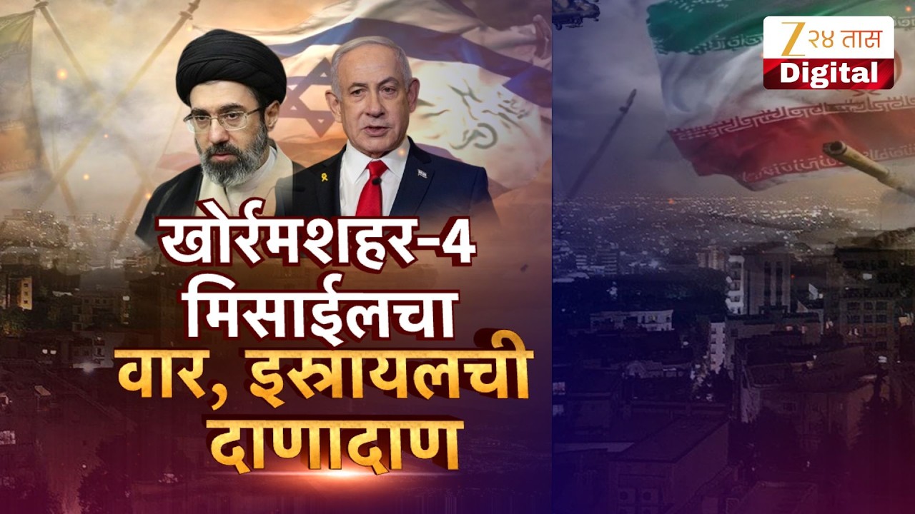 Special Report | Iran | खोर्रमशहर-4 मिसाईलचा वार, इस्त्रायलची दाणादाण