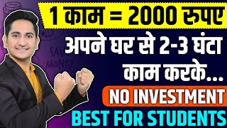 1 काम=Rs.2000? Earn Money Online From Mobile in 2023, Ghar Baithe Paise Kaise Kamaye, Students