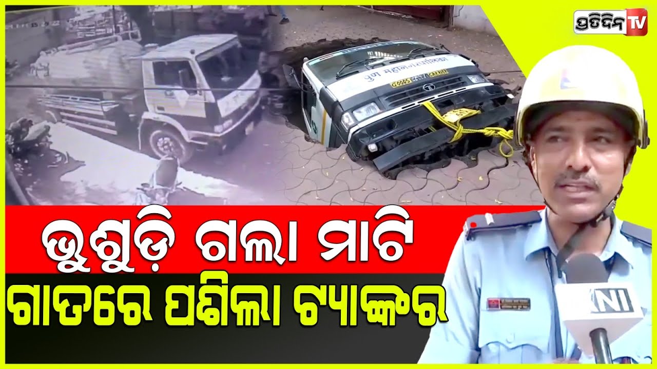 ହଠାତ୍ ଭୁଶୁଡ଼ି ଗଲା ମାଟି, ଗାତରେ ପଶିଗଲା ଟ୍ୟାଙ୍କର ଅଳ୍ପକେ ବର୍ତ୍ତିଗଲେ ଡ୍ରାଇଭର | Tanker Swallowed By Road