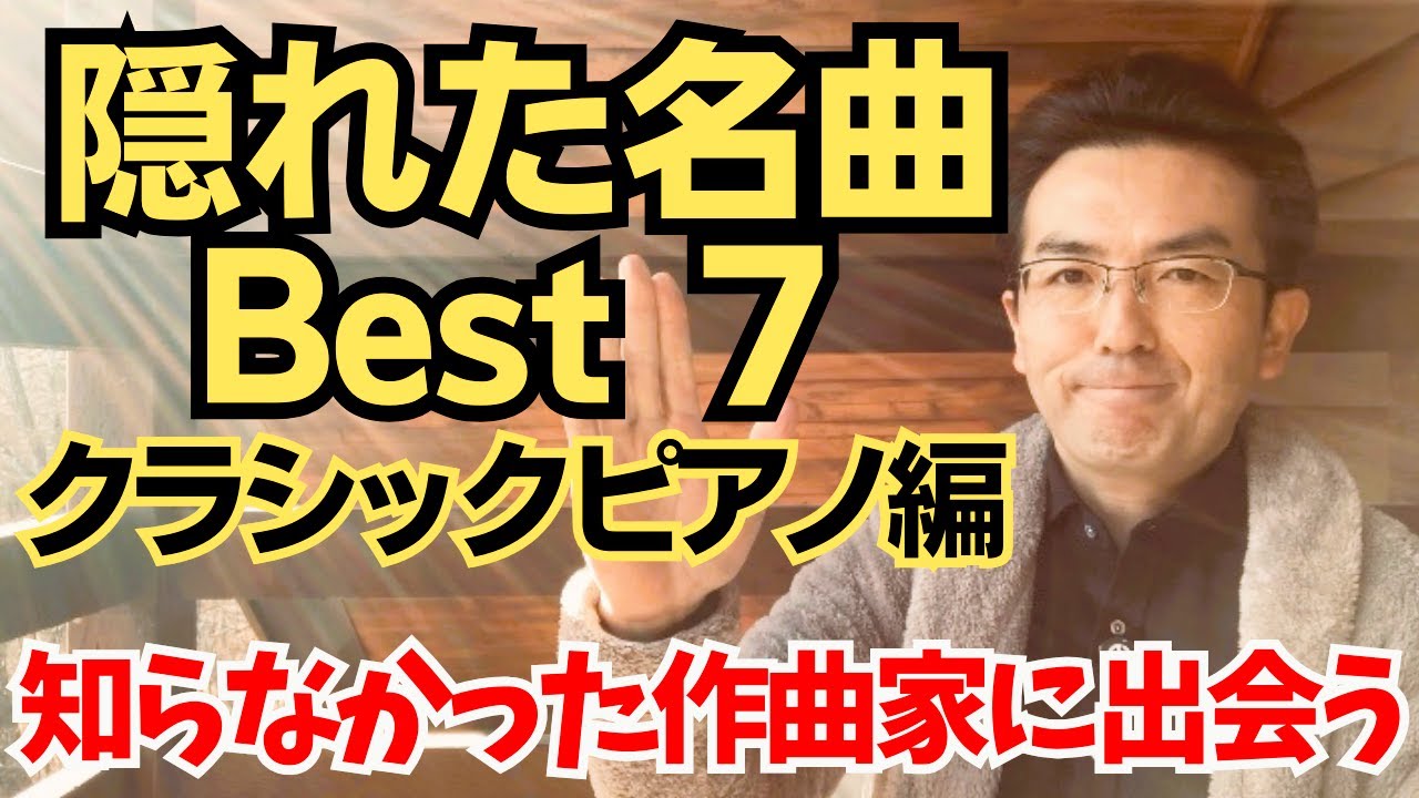 7 Hidden Masterpieces] Introducing masterpieces by composers you