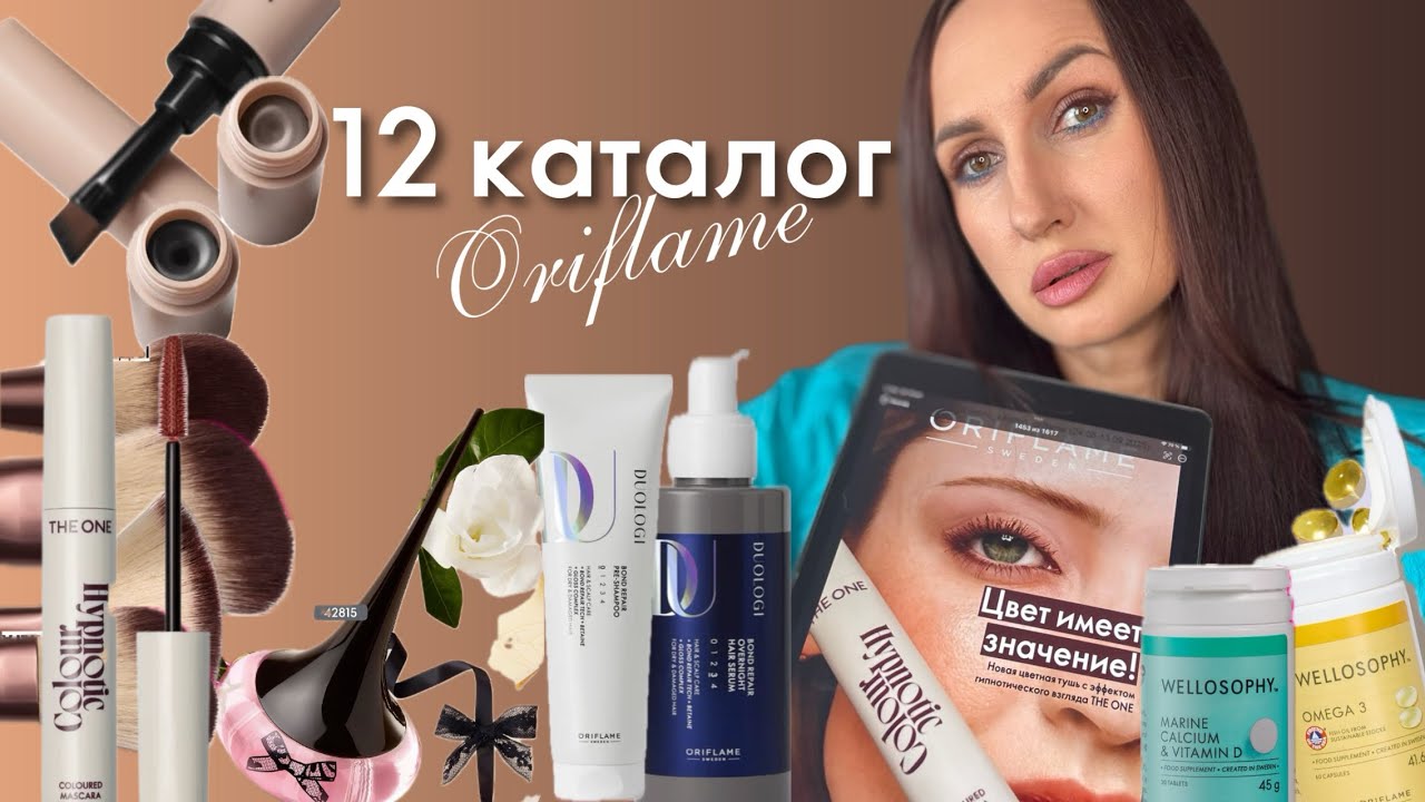 12 каталог Орифлэйм 2025. Цвет имеет значение