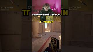 CS 2 тг - AFKskin  #CS2 #читы #троллинг #прокачки #кейсы #стрим #мегапрокачка