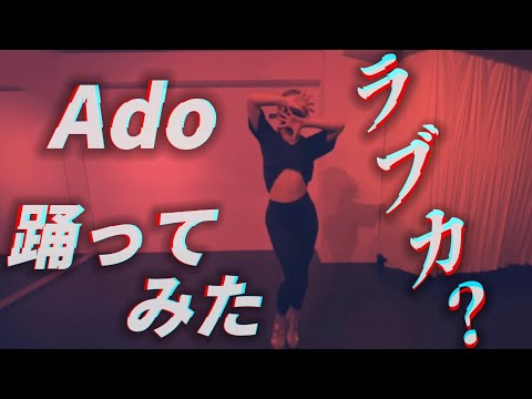 【Ado】 【ラブカ？】/ヒールで踊ってみた