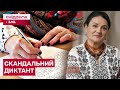 РАДІОДИКТАНТ РОЗ'ЄДНАНОСТІ? Чому цьогоріч виникло так багато суперечок?