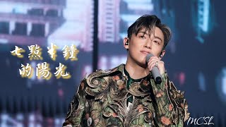 [4K] MC張天賦《七點半鐘的陽光》 This is MC 2 Live in ZhaoQing 肇慶演唱會 2025.8.9 #mc張天賦 #mc #張天賦 #七點半鐘的陽光