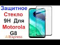 Защитное Закаленное Стекло 9H Для Motorola G8 - Обзор AliExpress !!!