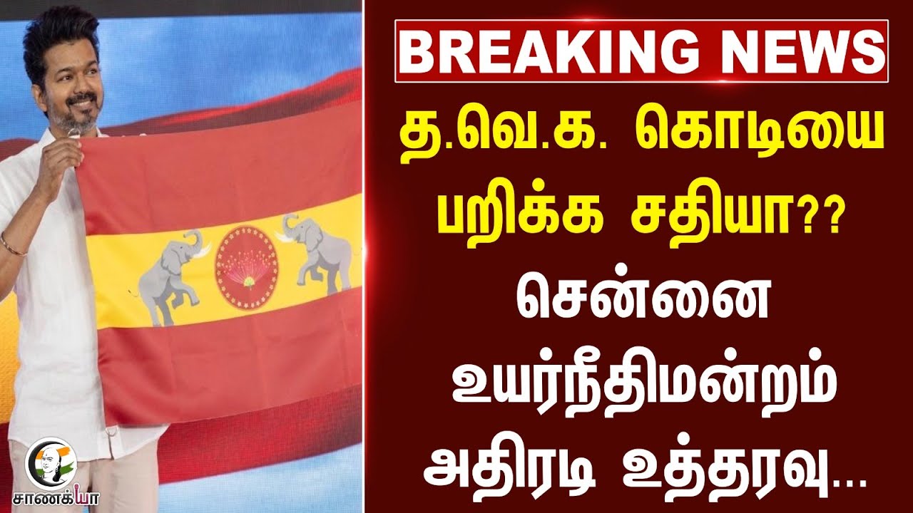 #breakingnews: T.V.K கொடியை பறிக்க சதியா?? High Court அதிரடி Order... | Madurai Manadu | N.Anandh