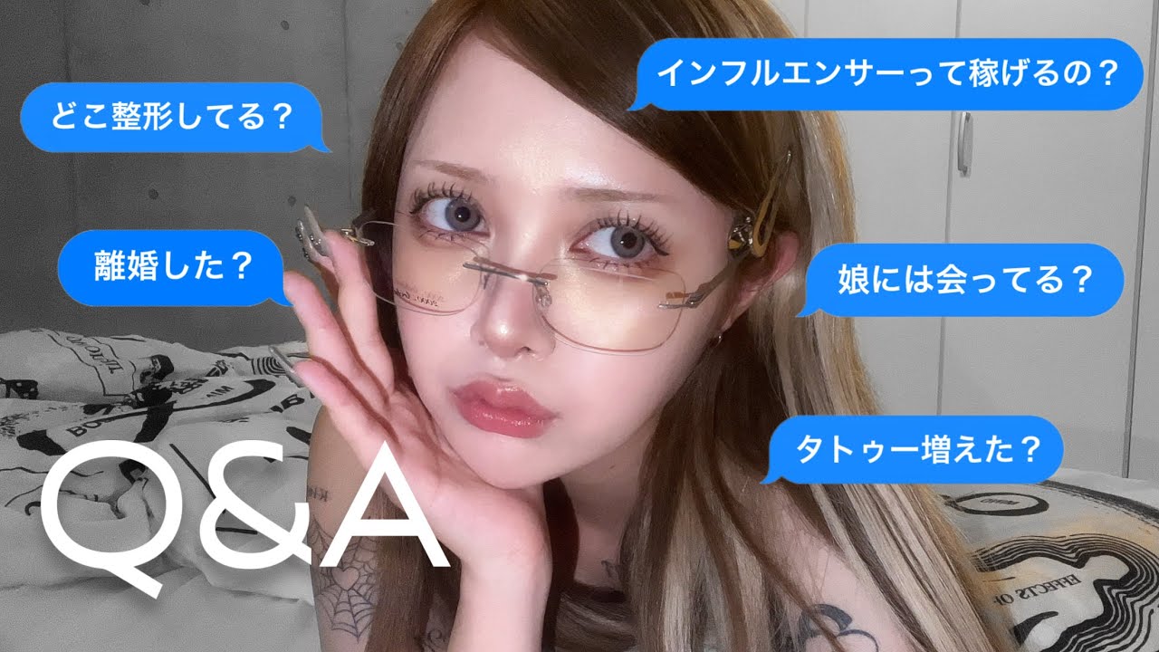 Q&A：離婚、整形、タトゥー