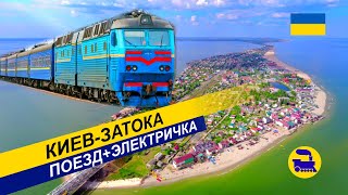 Киев-Затока | Поезд+Электричка