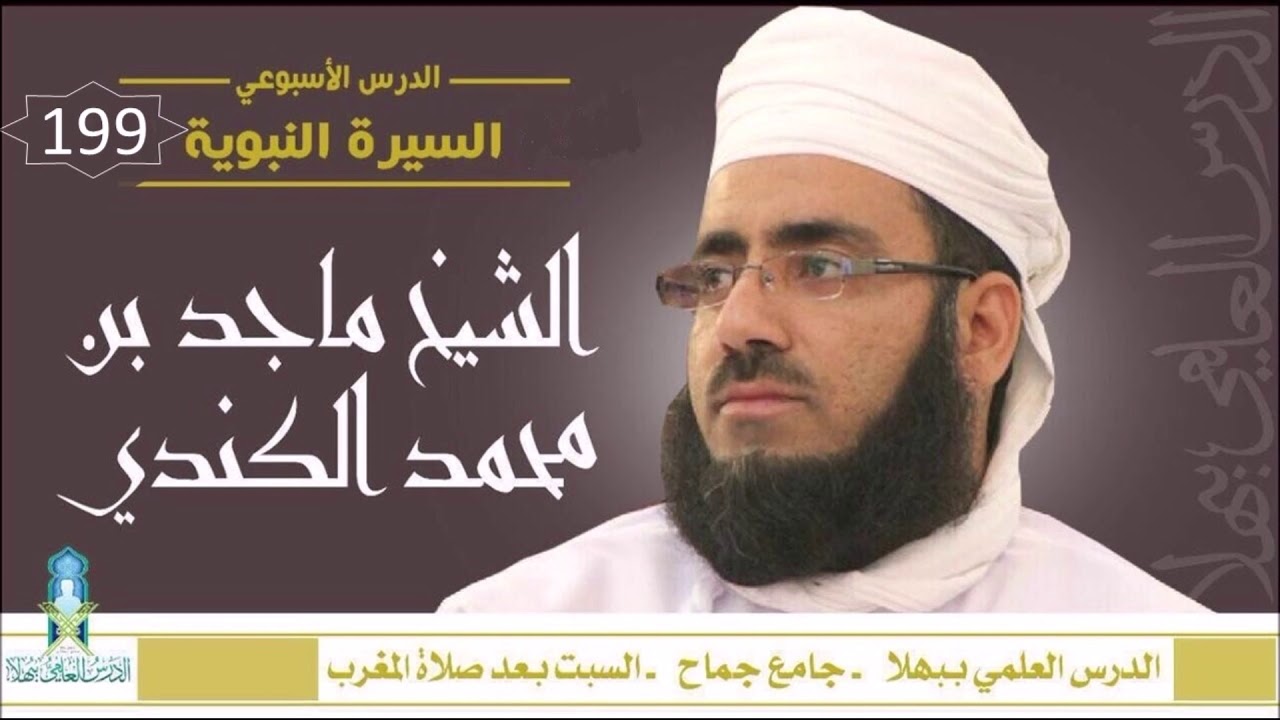 شذا من السيرة النبوية (199) - وفاة الرسول صلى الله عليه و سلم 4 - الشيخ ماجد الكندي
