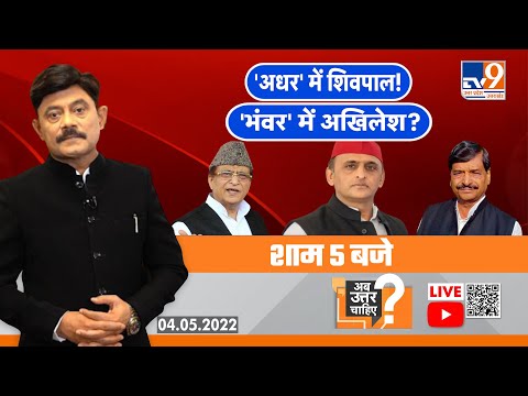 Ab Uttar Chahiye Live: 'अधर' में शिवपाल! भंवर' में अखिलेश? Debate with Amitabh Agnihotri