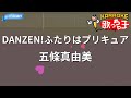 【カラオケ】DANZEN!ふたりはプリキュア / 五條真由美