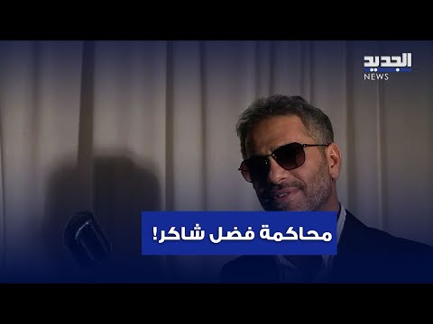 فراق فضل شاكر قد ينتهي ماذا حصل داخل المحكمة 