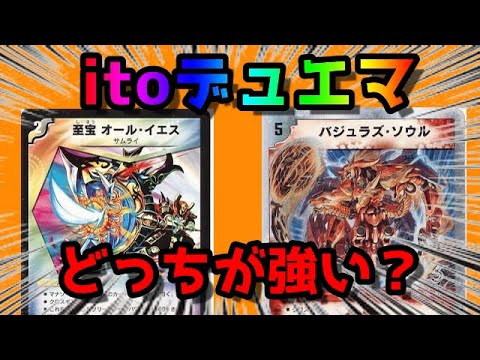 Ito オールイエス バジュラズソウルだよね デュエマ Youtube Ito オールイエス バジュラズソウルだよね デュエマ Youtube