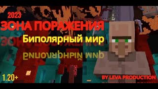 Зона поражение биполярный мир #1 @bylevachannel5782