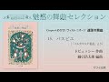 15パスピエ-ドビュッシー/「魅惑の舞曲セレクション」ブルクミュラー25からソネチネで弾ける 発表会のため