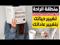العادات الذرية منطقة الراحة الحياة المريحة ليست جميلة كما تظن الجزء الثالث