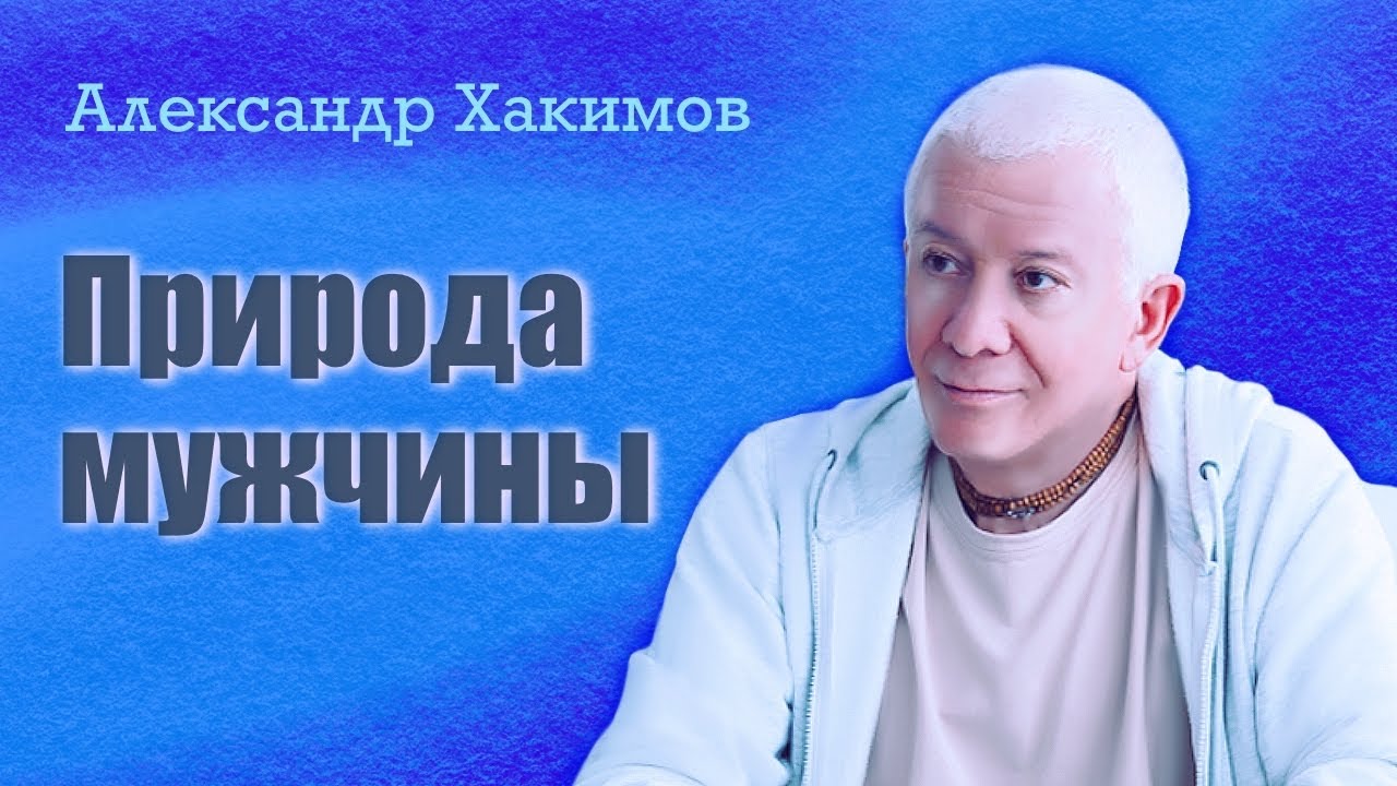 Почему мужчина смотрит на других женщин? - Александр Хакимов