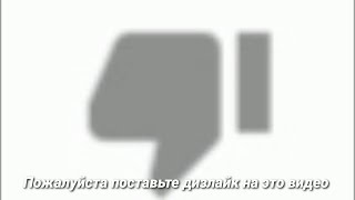 поставьте пж на это видео дизлайк