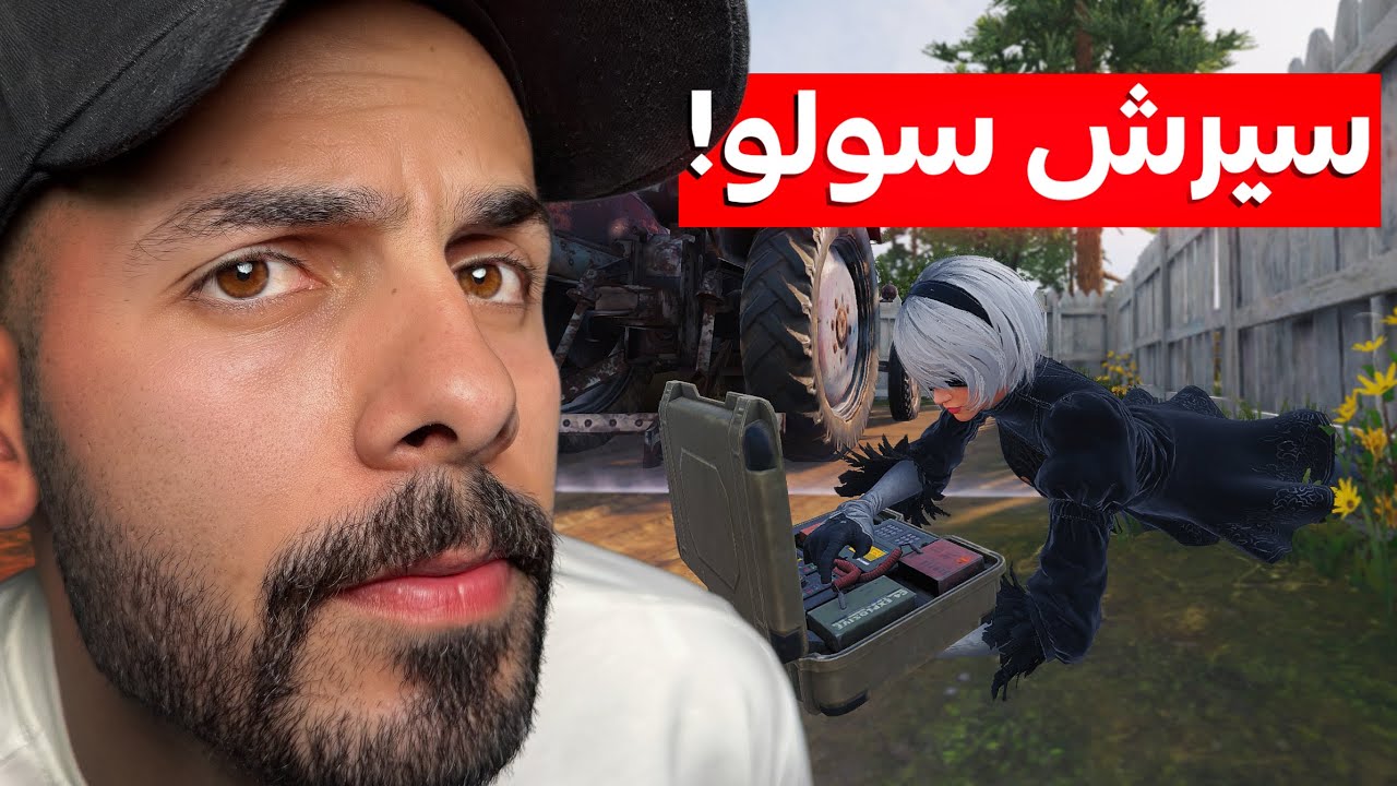 دخلت سيرش لوحدي 💀! | كود موبايل.