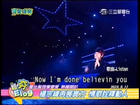 20100914 完全娛樂 超級星光演唱會 楊宗緯再展實力 情歌詮釋動人