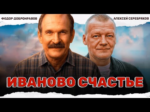 РЕДКИЙ ДУШЕВНЫЙ ФИЛЬМ О ГЛАВНОМ! Иваново счастье