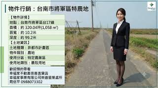 (精簡版)台17線將軍1分農地#幸福家事業有限公司崇善營業處所#重點介紹