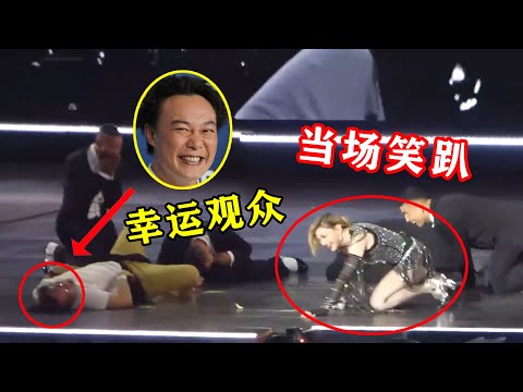 陈奕迅被选上台当幸运观众，台下观众都在喊Eason，麦当娜：这谁？