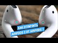 Как отличить AirPods 2 от AirPods 1
