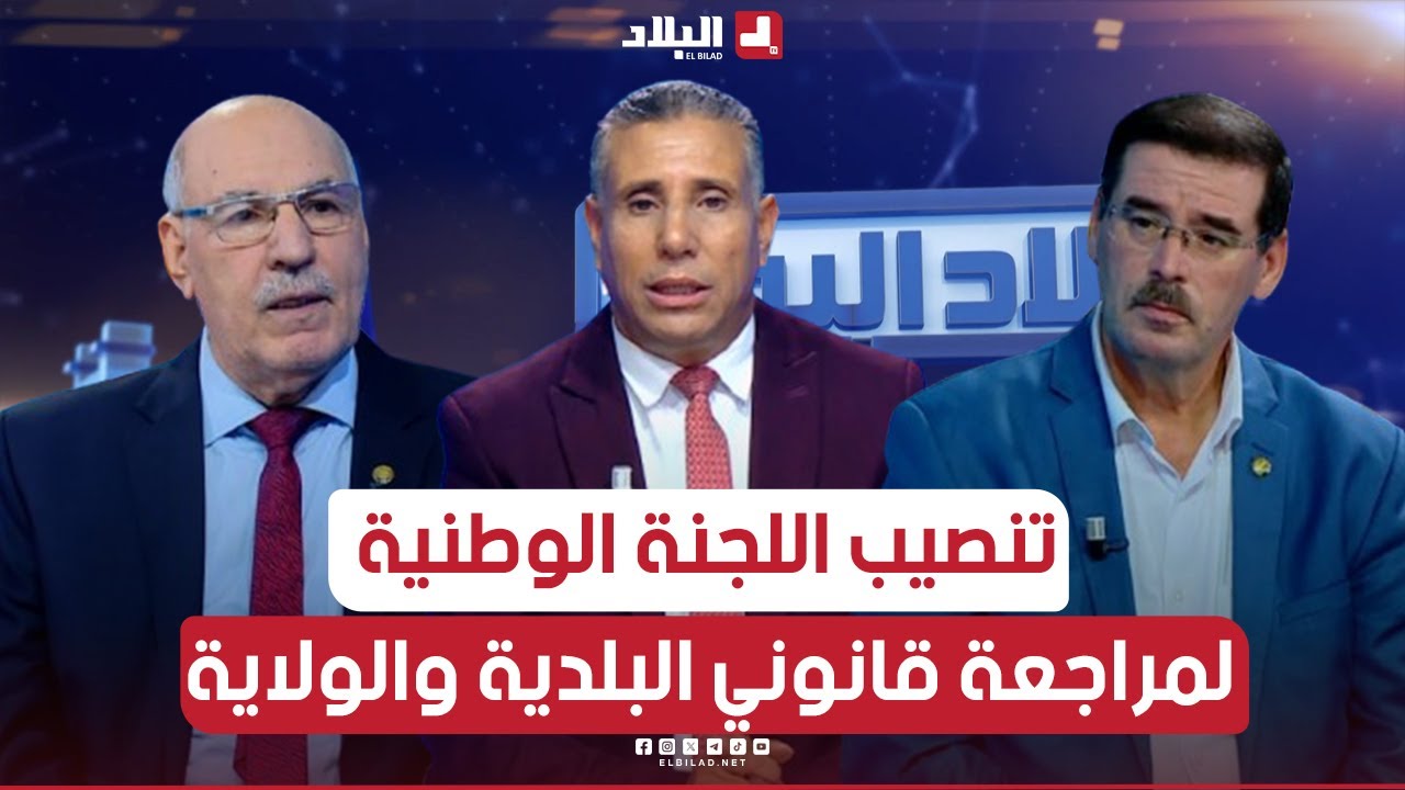 البلاد اليوم| وفاء لالتزاماته ..رئيس الجمهورية ينصب اللجنة الوطنية لمراجعة قانوني البلدية والولاية