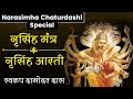 नमस्ते नरसिंहाय NARASIMHA ARATI With Lyrics | Swarupa Damodar Prabhu | Narsimha Prayers