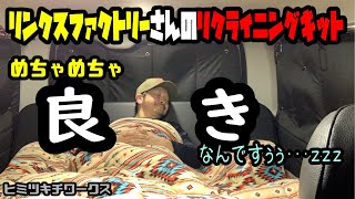 【リンクスファクトリー】【ハイエース】リンクスファクトリーさんからのお届け物、リクライニングキットを取付けしました(^^)/めちゃめちゃ良きなんです～(^^♪