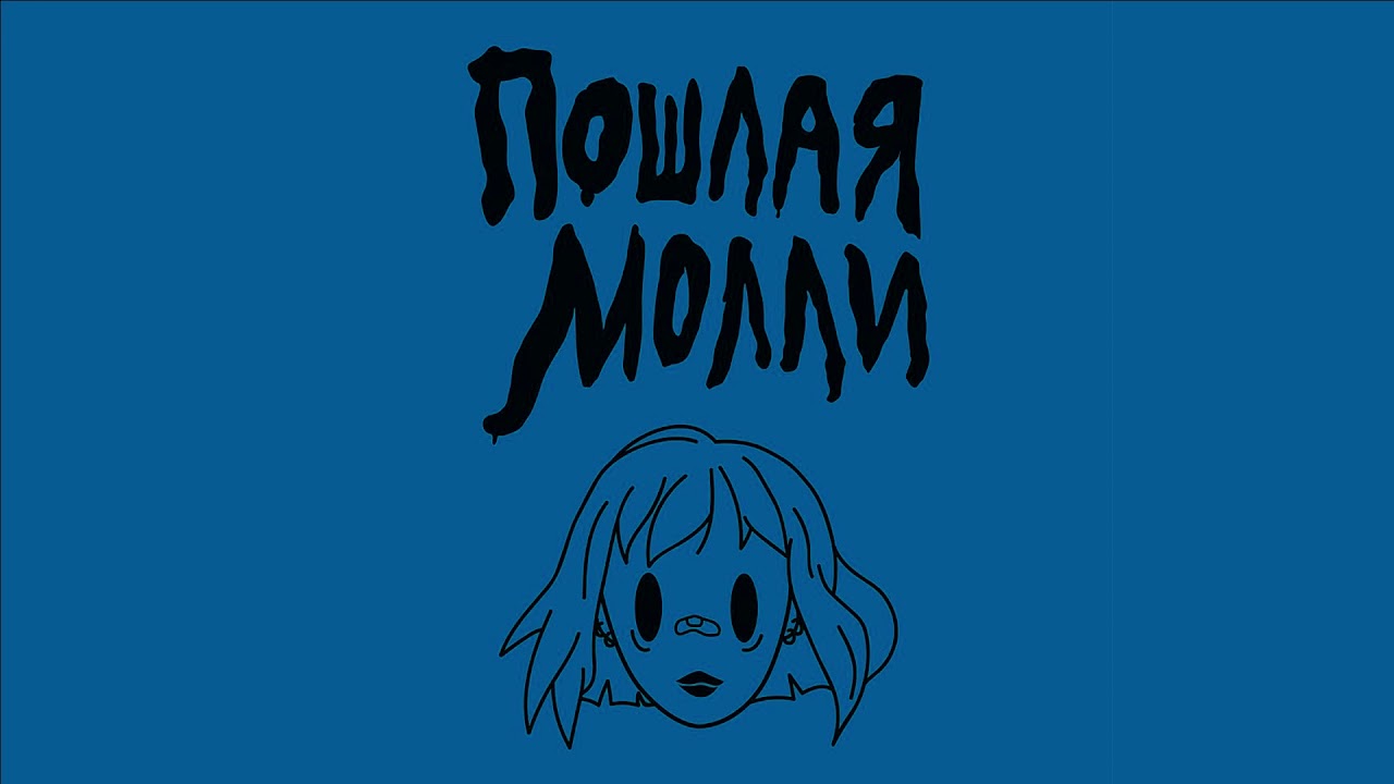 Poshlaya Molli Spat S Toboj Asar Remix Yo Tvoyu Mat Ya Lyublyu Tvoi Volosy Ya Hochu Spat S Toboj Youtube Eb tvoyu mat ya lyublyu tvoi volosy ya hochu spat ya hochu stat toboy chtoby spat sama s soboy chtob hotya by tak spat s spat s toboy! youtube