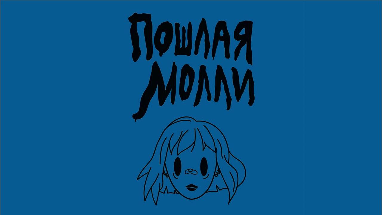 Целуйте мой контракт. Очень страшная молли. Тмстс текст. Пошла молли адская колыбельная. Пошла молли адская колыбельная.