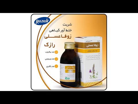 شربت ضدسرفه زوفا عسلی رازک