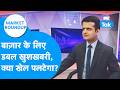 Market Roundup : बाजार के लिए डबल खुशखबरी, क्या खेल पलटेगा? | BIZ Tak