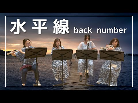 【アンサンブル】水平線 / back number【ゆるカル】