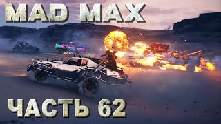 MAD MAX прохождение - "ОТВЛЕКАЮЩИЙ МАНЕВР" ЗАДАНИЕ ПУСТОШИ (русская озвучка) #62