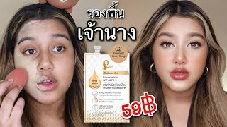 🤔รองพื้นเจ้านางดีจริงหรือแค่กระแส?ผิวแทนใช้ได้จริงมั้ย?ราคาแค่59฿แต่จะคุ้มหรือไม่ คลิปนี้รู้เรื่อง!