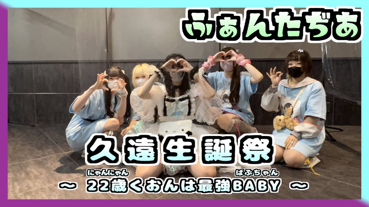 22/09/19 久遠生誕祭 ～ 22歳 - にゃんにゃん - くおんは最強BABY - ばぶちゃん - ～ at SHIBUYA DIVE 【ふぁんたぢあ】