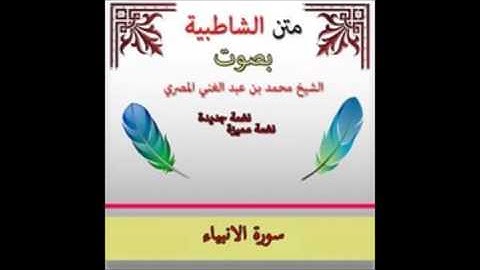 الشاطبية أداء رائع | سورة الأنبياء | للشيخ محمد بن عبد الغنى المصرى