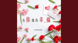 有你就有幸福 (铃声)