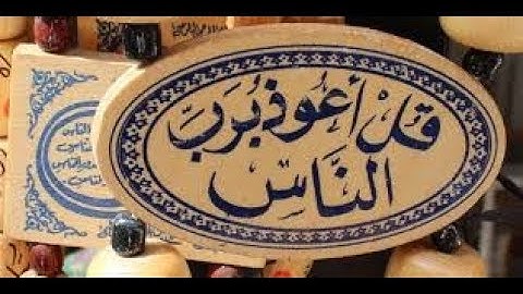 سوره الناس بصوت الشيخ محمد البراك