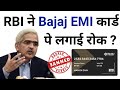 RBI banned EMI Credit Card | Rbi action against Bajaj EMI Card | Rbi Update