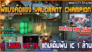 เมื่อพี่แบงค์ดูแข่ง Valorant Champion คู่ LOUD VS TL แถมเดิมพัน IC 1 ล้าน | GTA V | WC2 EP.6248