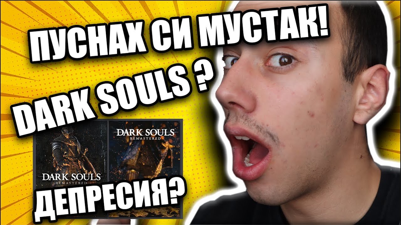 ЗАЩО ОБОЖАВАМ DARK SOULS?