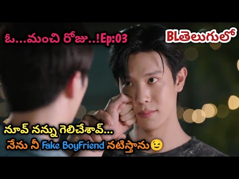 New BL in Telugu explanation|Ep 03|BLTelugu|MiniDramalove RJ|BLDrama in